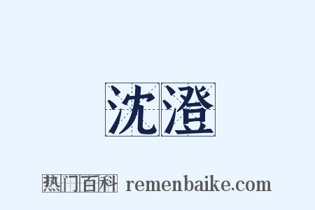 沈澄是什么意思的图片